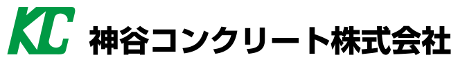 神谷コンクリート株式会社